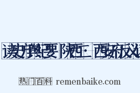 读史方舆纪要·陕西二·西安府反义词是什么意思的图片